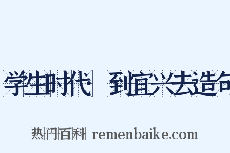 学生时代·到宜兴去造句是什么意思的图片